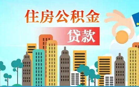 个人公积金抵扣贷款_云浮公积金代办在职离职封存服务